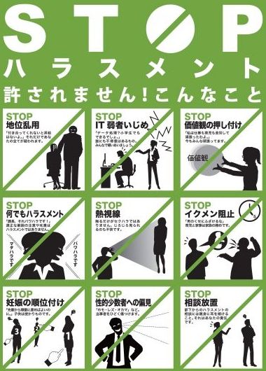 ハラスメント防止