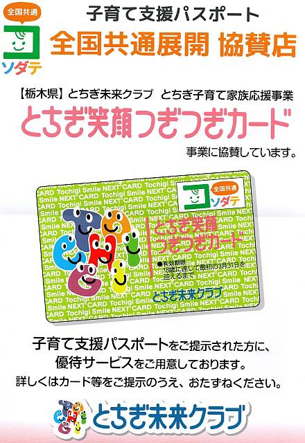 とちぎ未来クラブ協賛